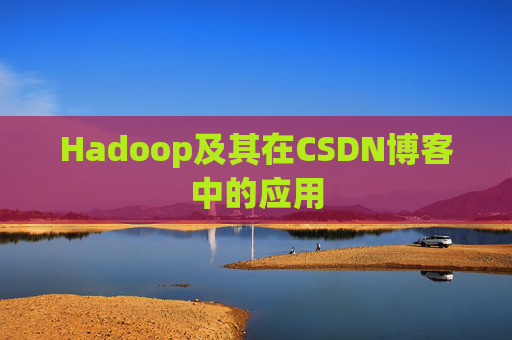 Hadoop及其在CSDN博客中的应用
